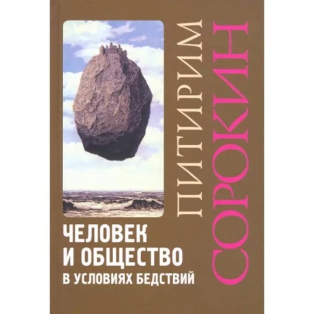 Социальная философия, книга Человек и общество в условиях бедствий. Влияние войны, революции, голода, эпидемии на интеллект и поведение человека купить по низкой цене