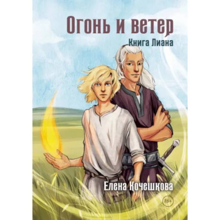 Русское фэнтези, книга Огонь и ветер. Книга Лиана купить по низкой цене