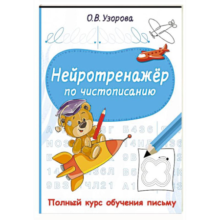 Письмо, мелкая моторика, книга Нейротренажёр по чистописанию купить по низкой цене