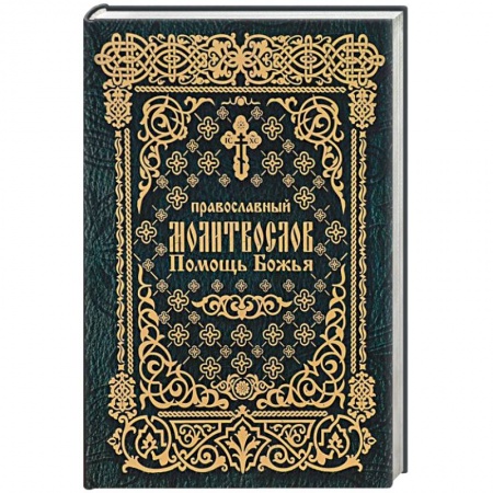 Книги, книга Молитвослов Помощь Божья купить по низкой цене