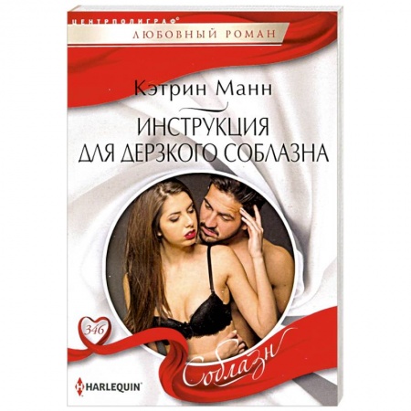 Зарубежный любовный роман, книга Инструкция для дерзкого соблазна купить по низкой цене