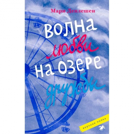 Романтическая проза, книга Волна любви на озере дружбы купить по низкой цене