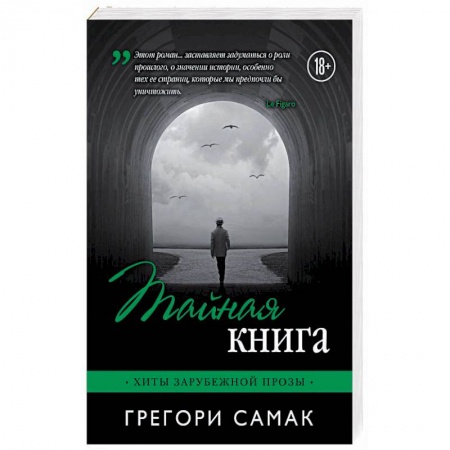 Зарубежная современная проза, книга Тайная книга купить по низкой цене