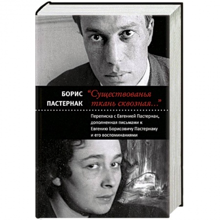 Мемуары, биографии деятелей культуры, искусства, книга Существованья ткань сквозная купить по низкой цене