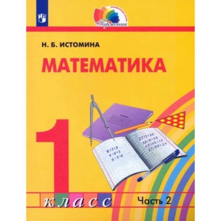 Математика. Алгебра. Геометрия, книга Математика. 1 класс. Учебник. Часть 2 купить по низкой цене