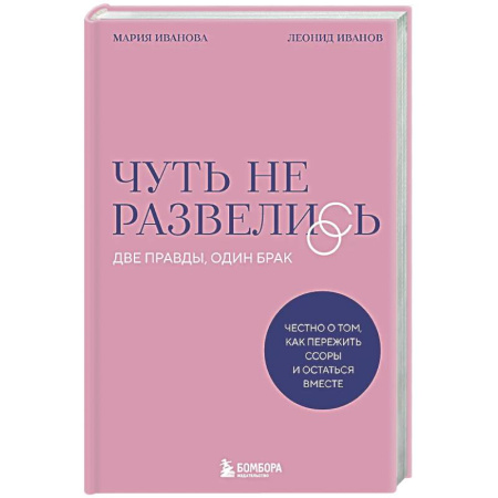 Психология отношений, книга Чуть не развелись. Две правды, один брак — честно о том, как пережить ссоры и остаться вместе купить по низкой цене