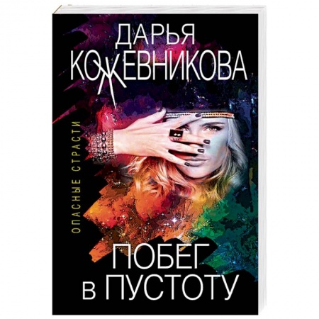 Отечественный женский детектив, книга Побег в пустоту купить по низкой цене