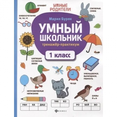 Русский язык. Учебные пособия, книга Умный школьник. Тренажер-практикум. 1 класс купить по низкой цене