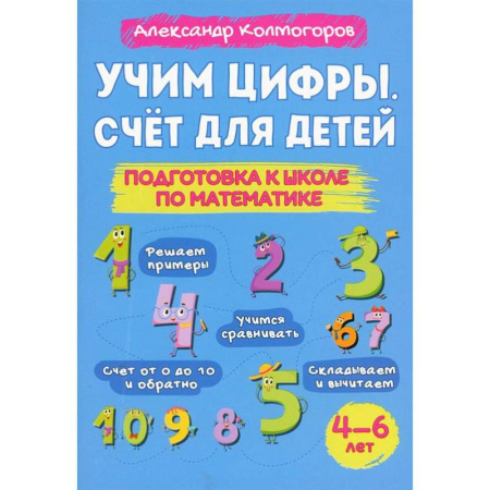 Обучение счету. Математика, книга Учим цифры. Счет для детей. Подготовка к школе по математике 4-6 лет купить по низкой цене