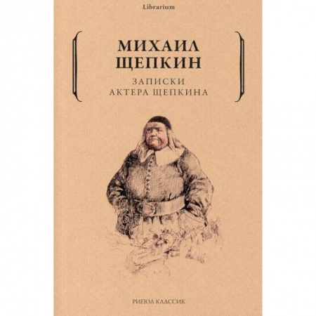 Русская классика, книга Записки актера Щепкина купить по низкой цене