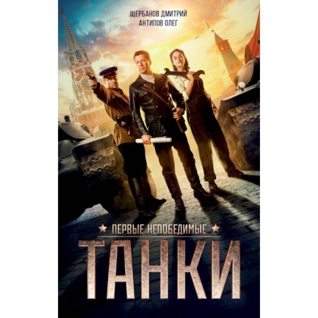 Публицистика, книга ТАНКИ купить по низкой цене