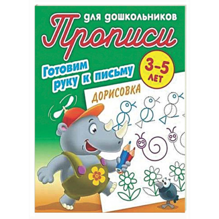 Письмо, мелкая моторика, книга Дорисовка 3-5 лет купить по низкой цене