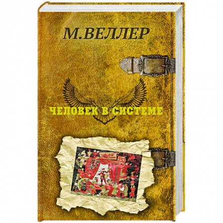 Русская современная проза, книга Человек в системе купить по низкой цене