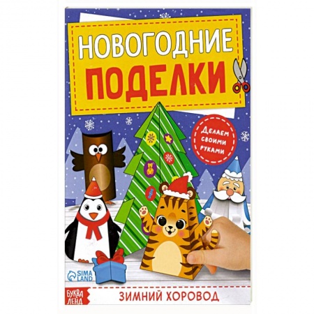 Прочие книжки-игрушки, книга Книга-вырезалка Новогодние поделки. Зимний хоровод купить по низкой цене