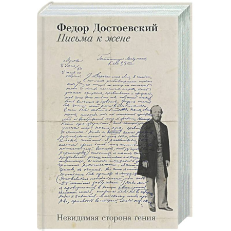 Мемуары, биографии деятелей культуры, искусства, книга Письма к жене: Невидимая сторона гения купить по низкой цене