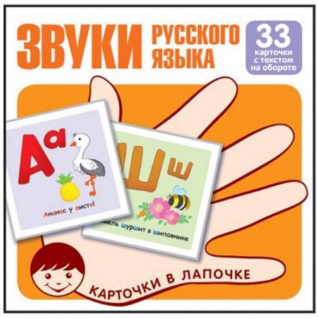 Книги для дошкольников (4-6 лет), книга Звуки русского языка. Учебно-игровой комплект. Комплект карточек (33 штуки) купить по низкой цене