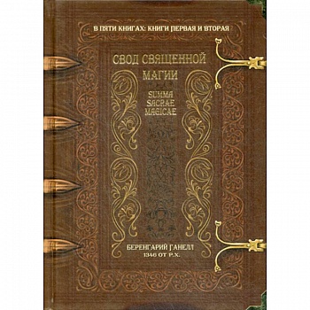 Свод священной магии