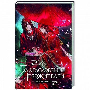 Благословение небожителей. Том 1 Благословение небожителей. Том 1
