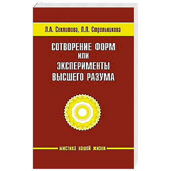Сотворение форм, или эксперименты Высшего Разума