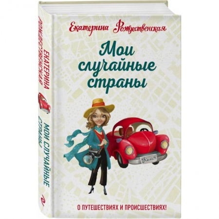 Заметки путешественника, книга Мои случайные страны. О путешествиях и происшествиях! купить по низкой цене