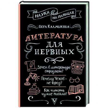 Литературная критика, книга Литература для нервных купить по низкой цене