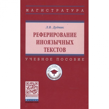 Языкознание. Филология, книга Реферирование иноязычных текстов: Уч.пособие купить по низкой цене