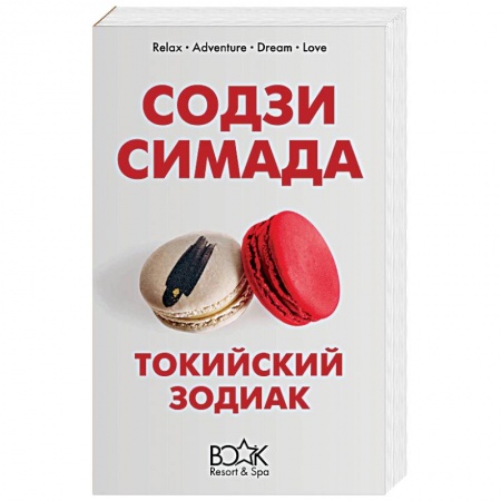 Зарубежный детектив, книга Токийский Зодиак купить по низкой цене