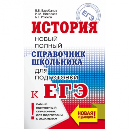 Школьникам и абитуриентам, книга ЕГЭ. История. Новый полный справочник школьника для подготовки к ЕГЭ купить по низкой цене