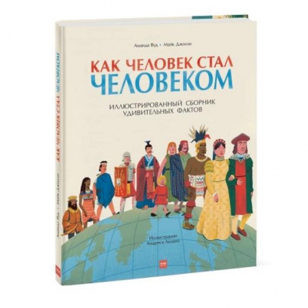 Человек. Земля. Вселенная, книга Как человек стал человеком купить по низкой цене