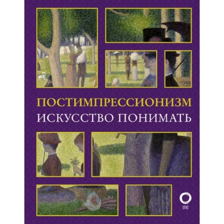 Искусствоведение. История искусств, книга Постимпрессионизм. Искусство понимать купить по низкой цене
