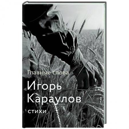 Русская поэзия, книга Главные слова купить по низкой цене