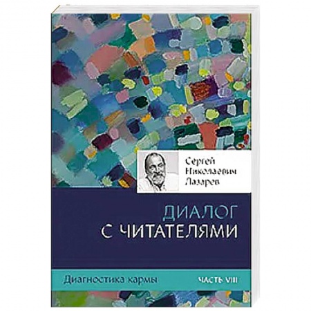 Парапсихология, книга Диагностика кармы. Ч. 8. Диалог с читателями купить по низкой цене