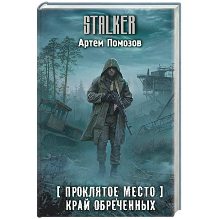 Русская фантастика, книга Проклятое место. Край обреченных купить по низкой цене