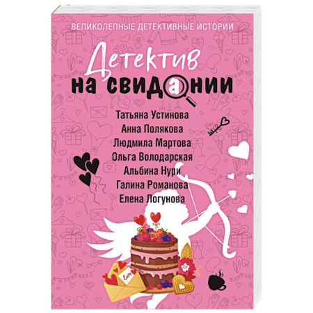 Отечественный женский детектив, книга Детектив на свидании купить по низкой цене