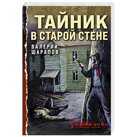 Отечественный мужской детектив, книга Тайник в старой стене купить по низкой цене