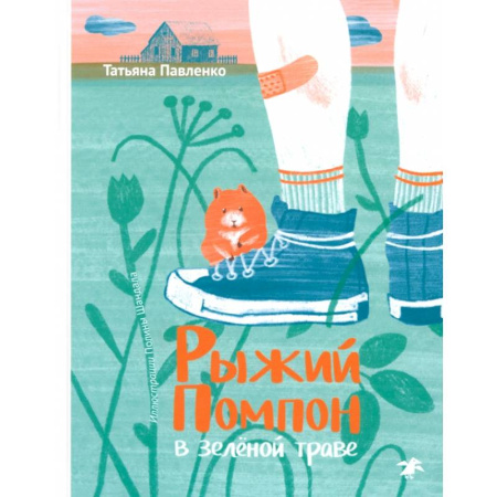 Повести и рассказы о животных, книга Рыжий Помпон в зеленой траве купить по низкой цене