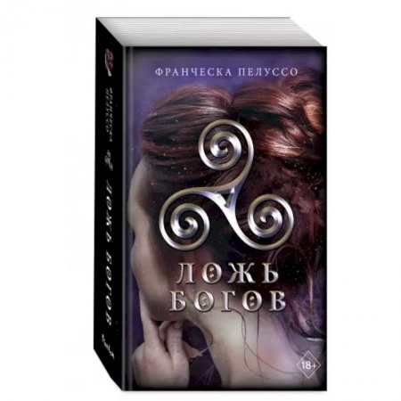 Зарубежное фэнтези, книга Ложь богов купить по низкой цене