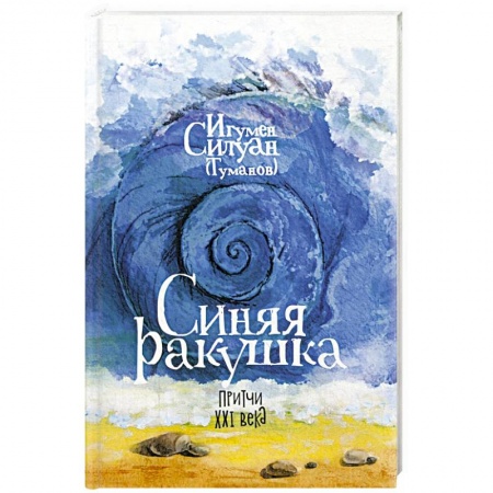 Христианство, книга Синяя ракушка. Притчи XXI века купить по низкой цене