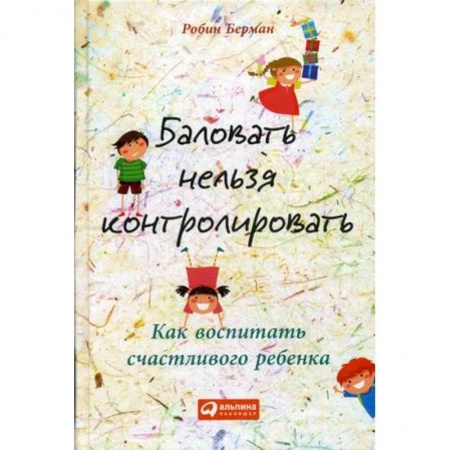 Психология для родителей, книга Баловать нельзя контролировать. Как воспитать счастливого ребенка купить по низкой цене