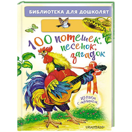 Песенки, потешки, книга 100 потешек, песенок, загадок. Играем с малышом купить по низкой цене