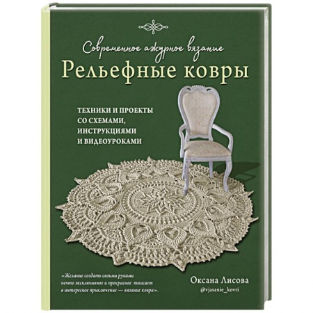 Вязание, книга Современное ажурное вязание. Рельефные ковры. Техники и проекты со схемами, инструкциями купить по низкой цене
