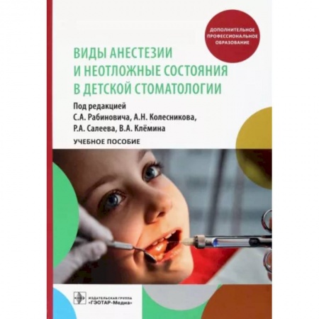 Стоматология, книга Виды анестезии и неотложные состояния в детской стоматологии. Учебное пособие купить по низкой цене