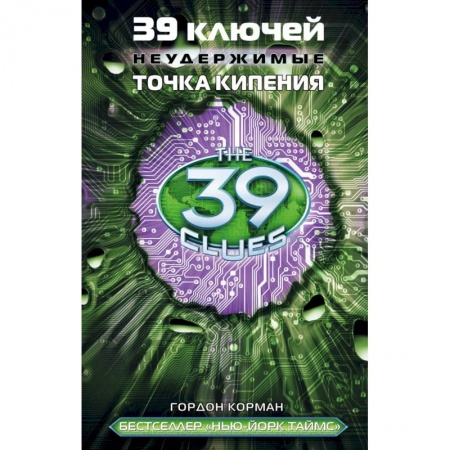 Мистика. Фантастика. Фэнтези, книга 39 ключей. Неудержимые. Точка кипения купить по низкой цене