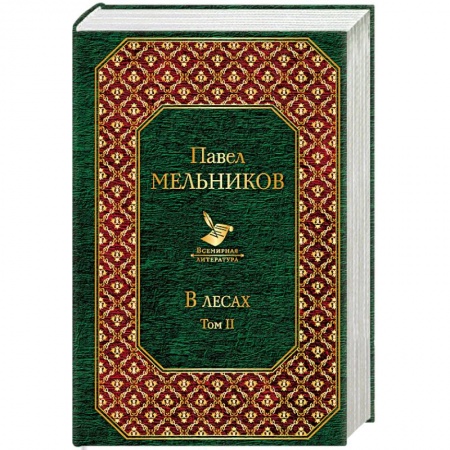 Русская классика, книга В лесах. Том II купить по низкой цене