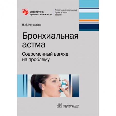 Медицинские энциклопедии и справочники, книга Бронхиальная астма. Современный взгляд на проблему купить по низкой цене
