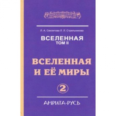 Вселенная. Космоэнергетика, книга Вселенная. Вселенная и ее миры. Том 2 купить по низкой цене