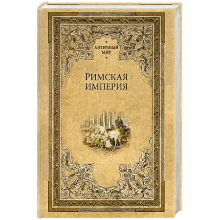 Древний Рим, книга Римская империя купить по низкой цене