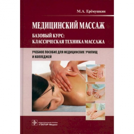 Массаж: лечебный, восточный, книга Медицинский массаж. Базовый курс: Классическая техника массажа: Учебное пособие купить по низкой цене