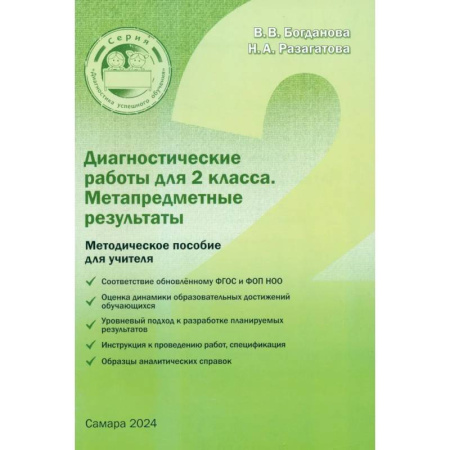 Математика. Алгебра. Геометрия, книга Диагностические работы для 2 класса. Метапредметные результаты. Методическое пособие купить по низкой цене