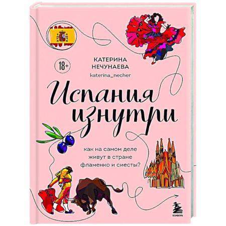 Испания, книга Испания изнутри. Как на самом деле живут в стране фламенко и сиесты? купить по низкой цене
